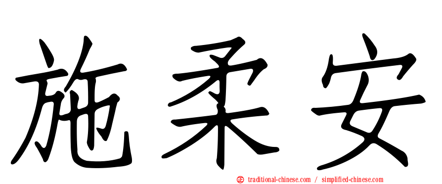 施柔安