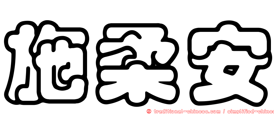 施柔安
