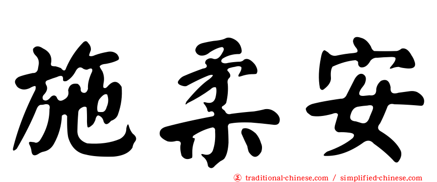 施柔安
