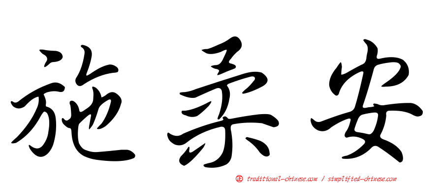 施柔安