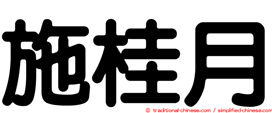 施桂月