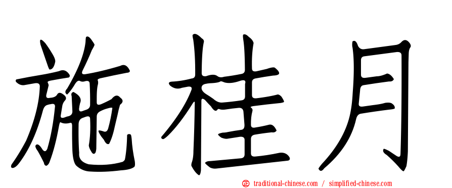 施桂月