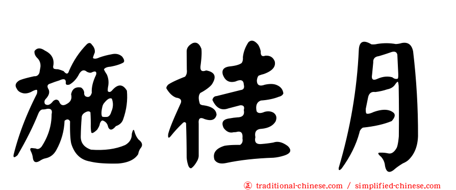 施桂月