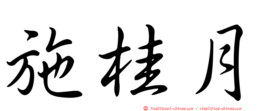 施桂月