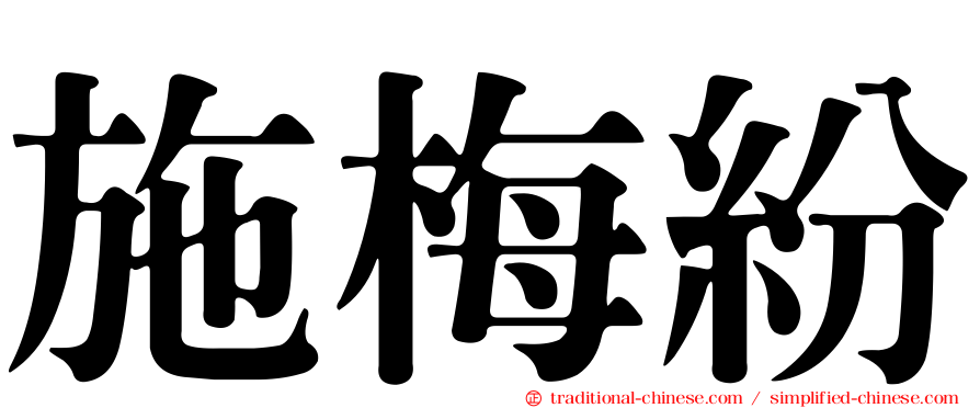 施梅紛