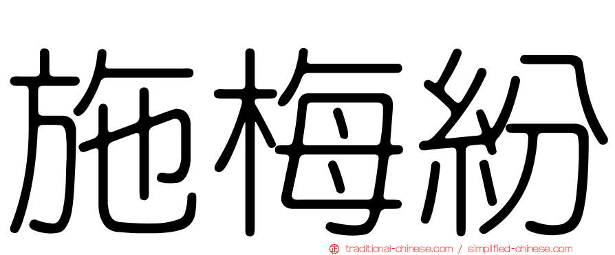 施梅紛