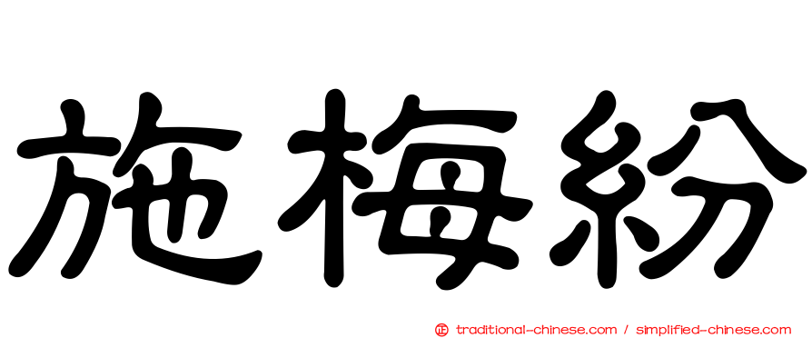 施梅紛