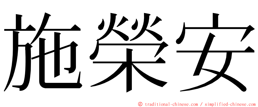 施榮安 ming font