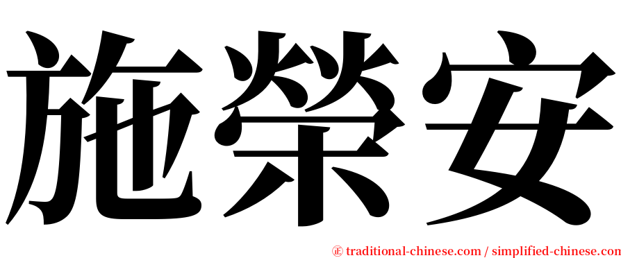 施榮安 serif font