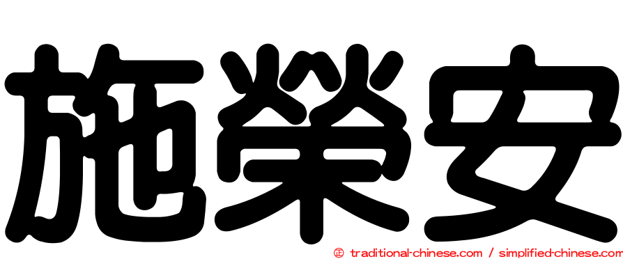 施榮安