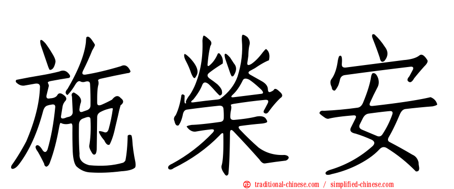 施榮安