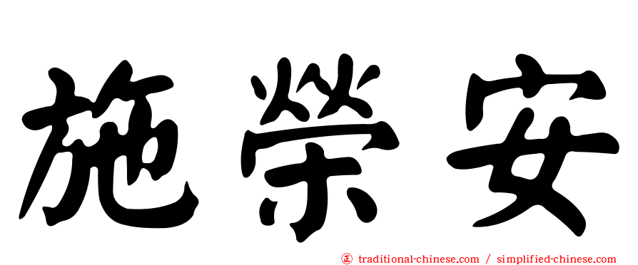 施榮安