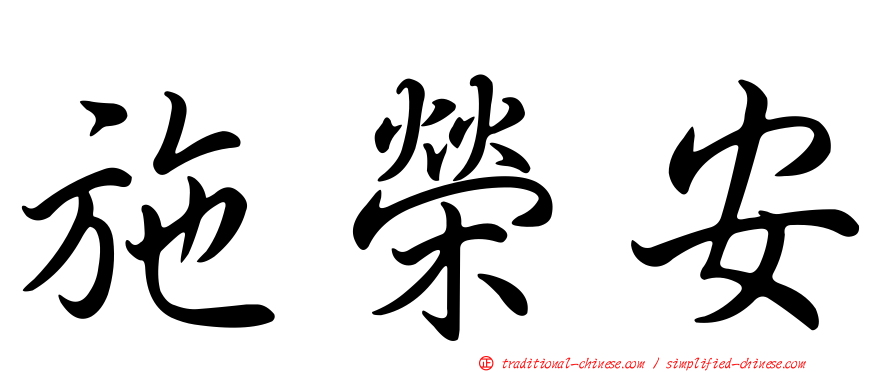 施榮安