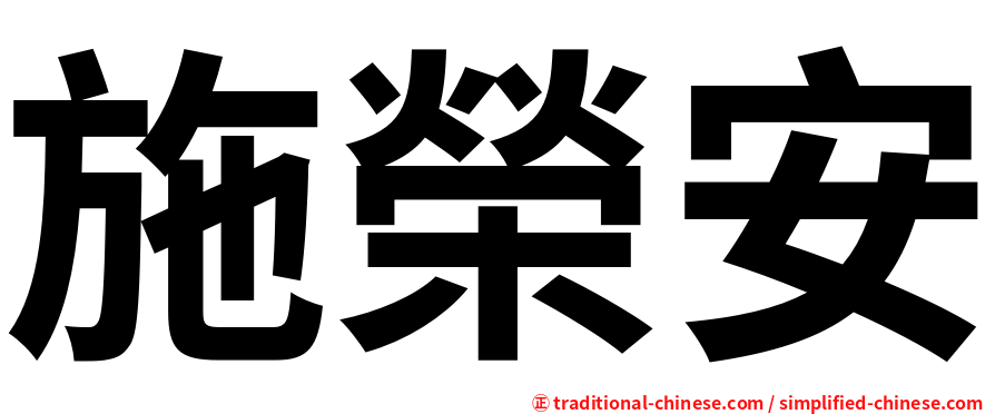 施榮安