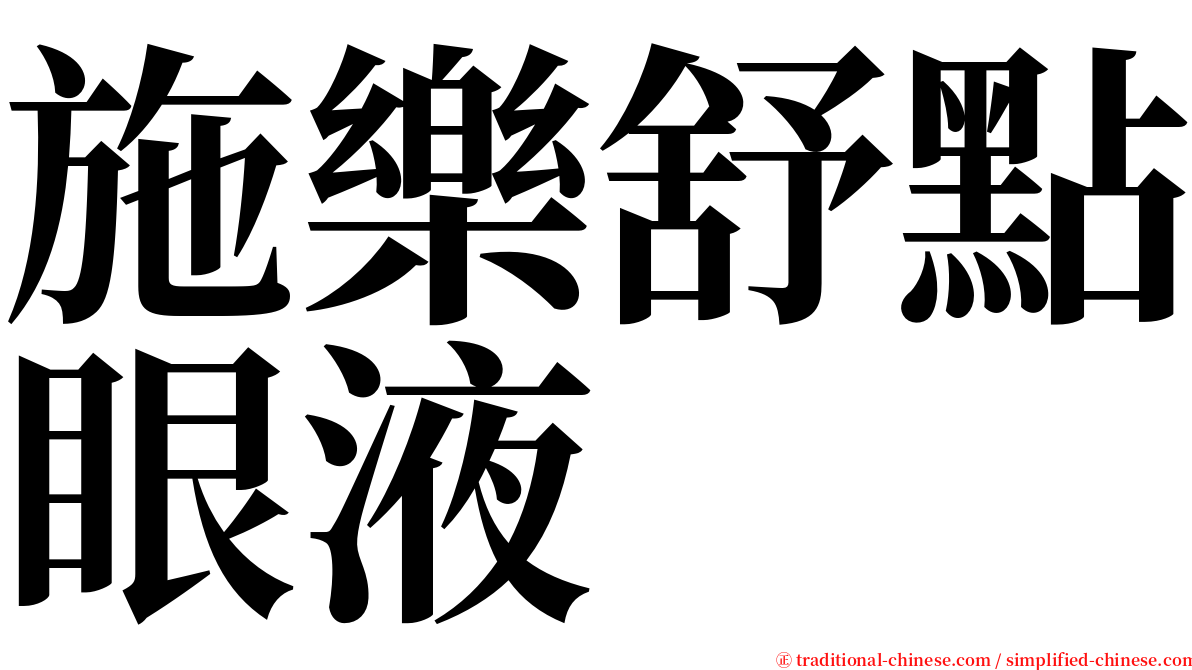 施樂舒點眼液 serif font