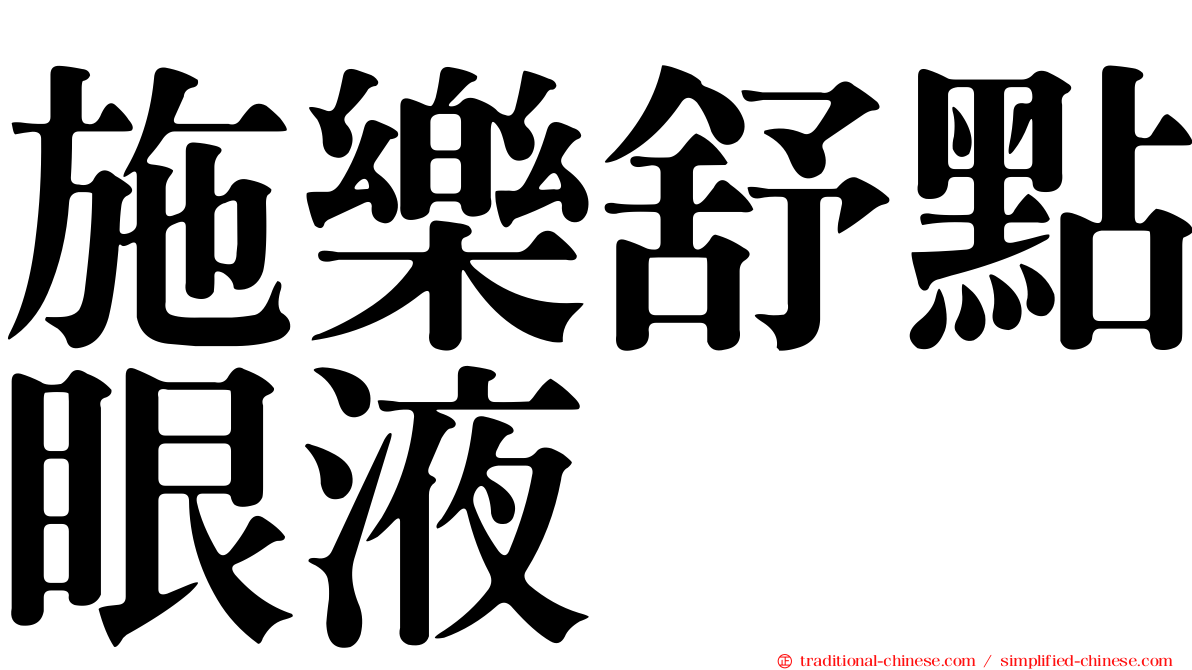 施樂舒點眼液