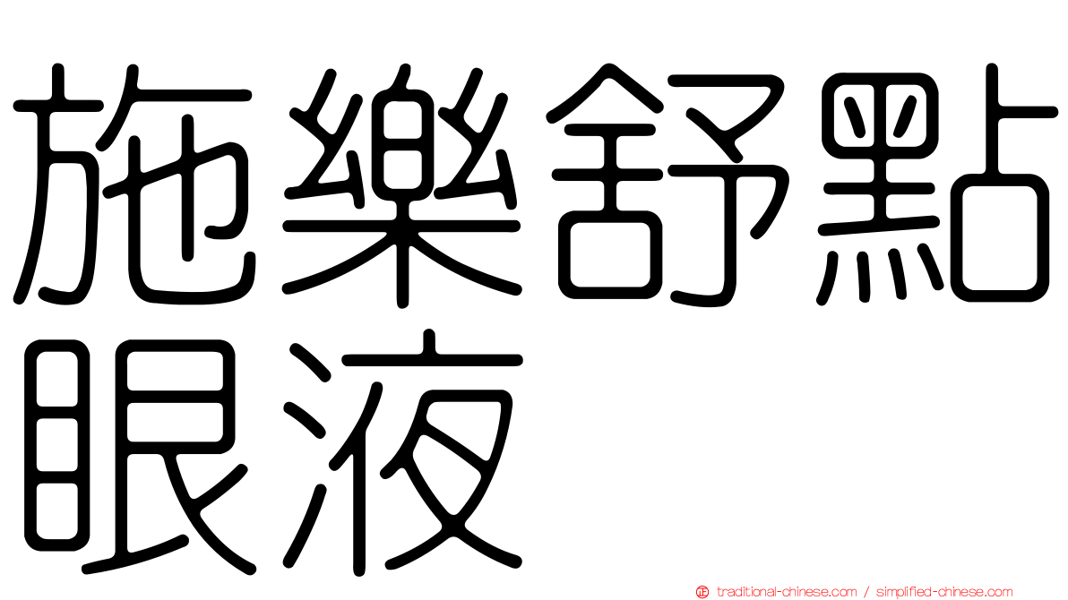 施樂舒點眼液