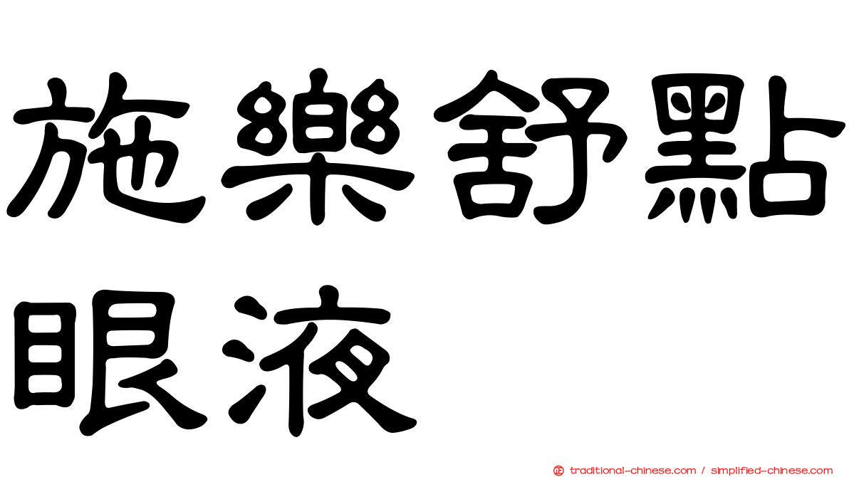 施樂舒點眼液