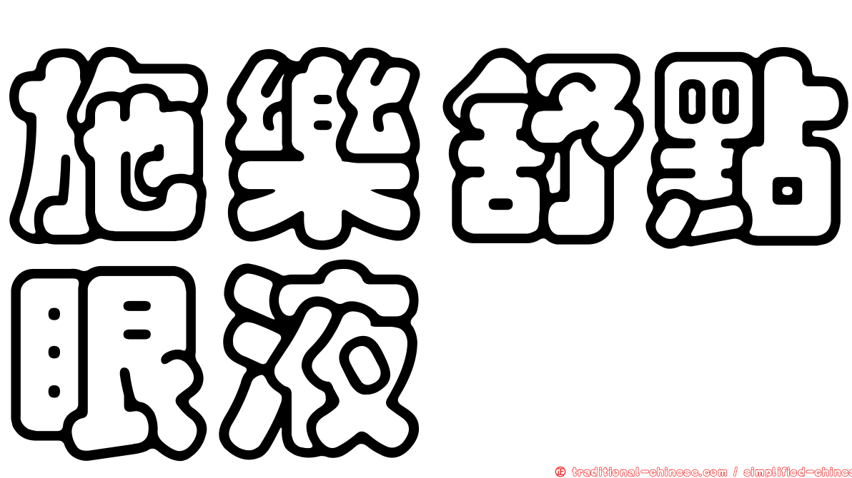 施樂舒點眼液