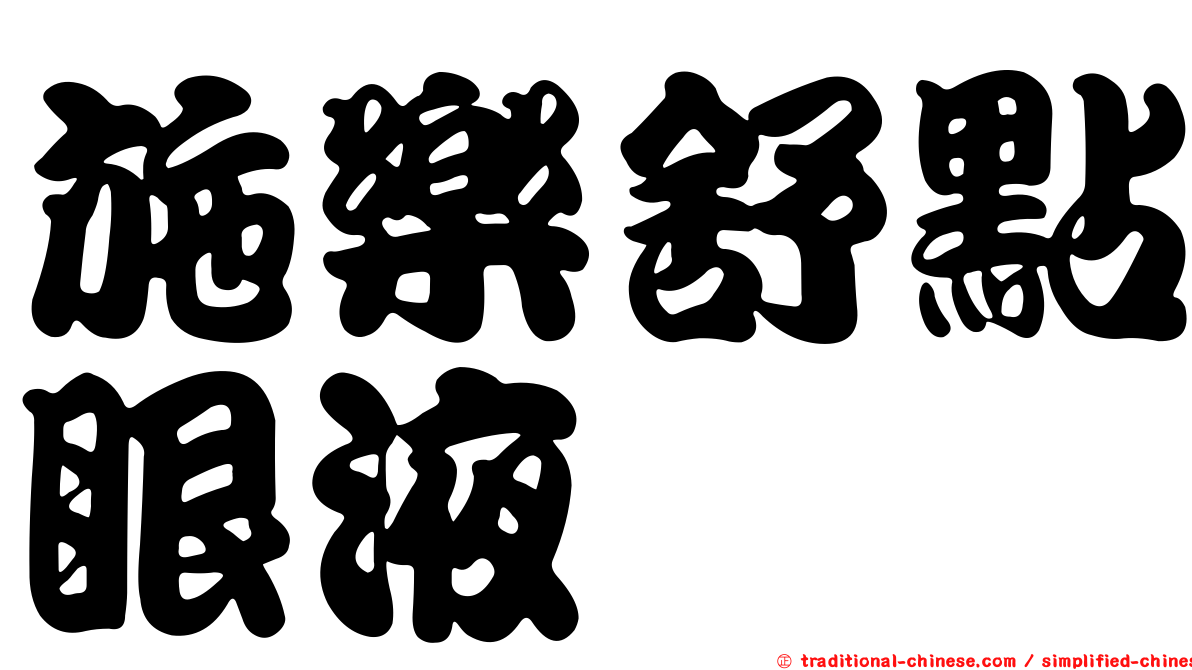施樂舒點眼液