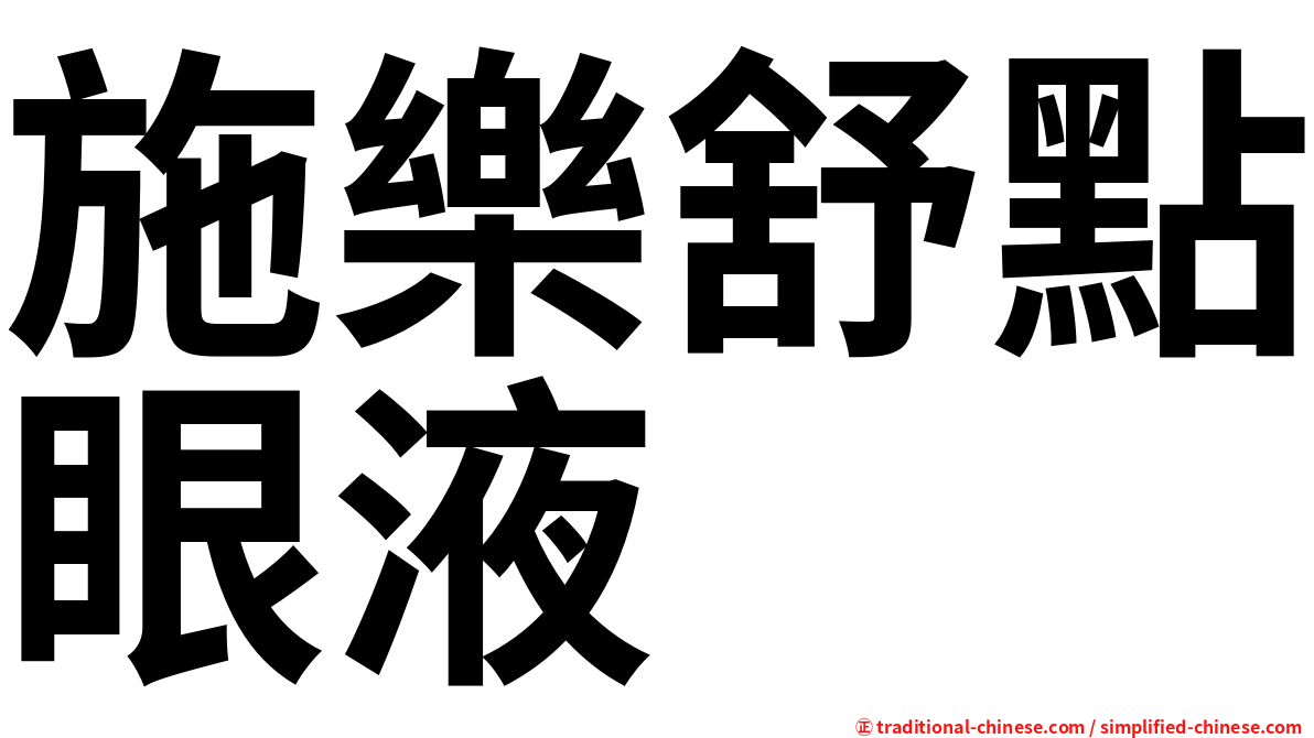 施樂舒點眼液