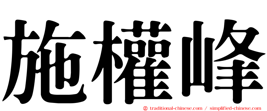施權峰