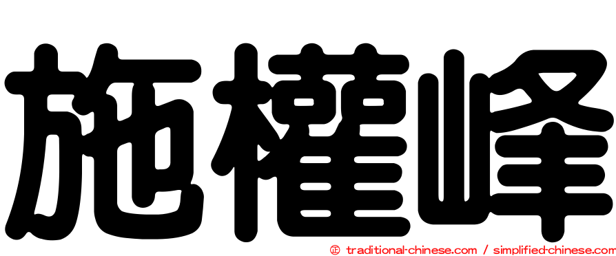 施權峰