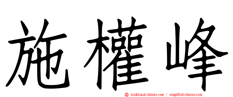 施權峰