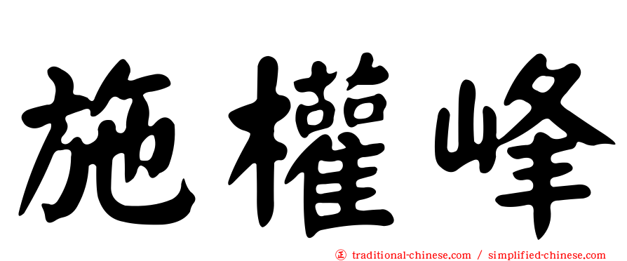 施權峰