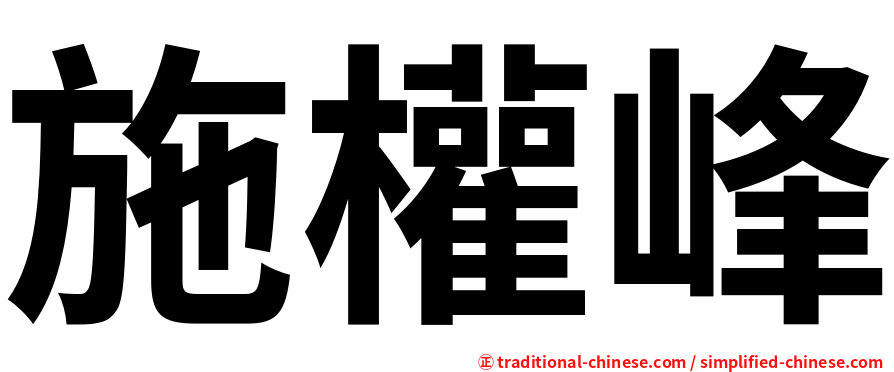 施權峰