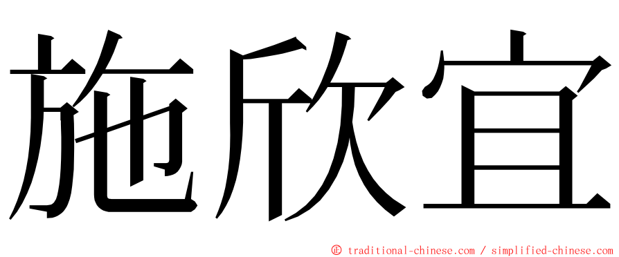 施欣宜 ming font