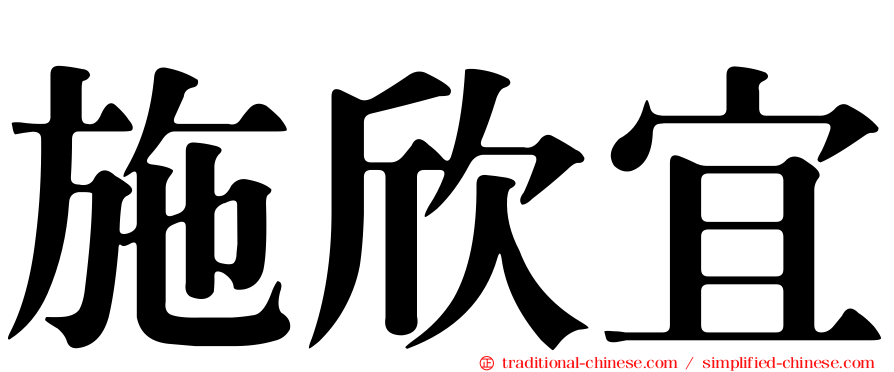 施欣宜