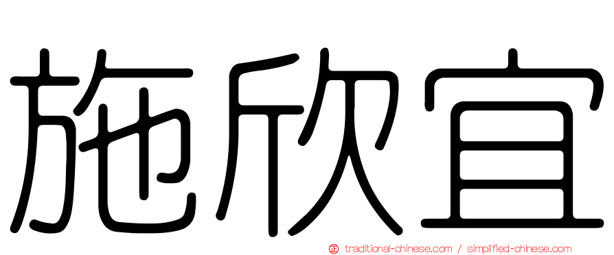 施欣宜