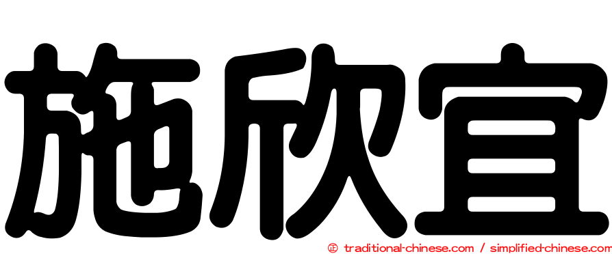 施欣宜