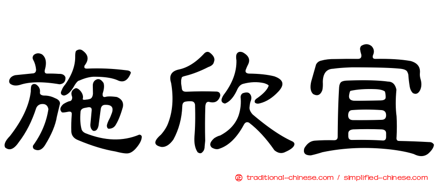 施欣宜