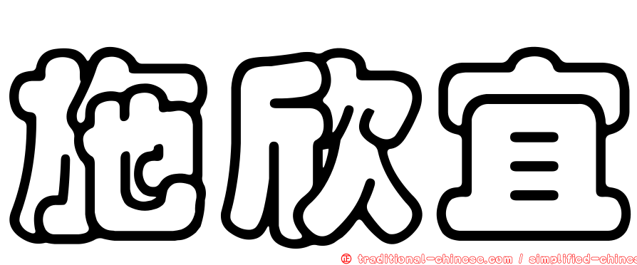 施欣宜