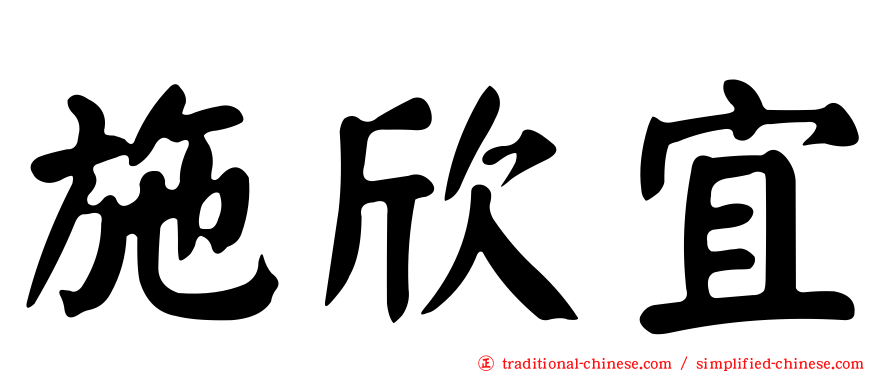 施欣宜