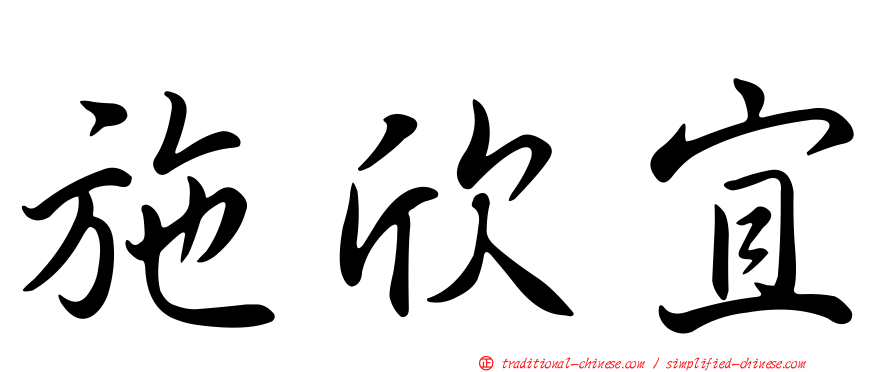 施欣宜