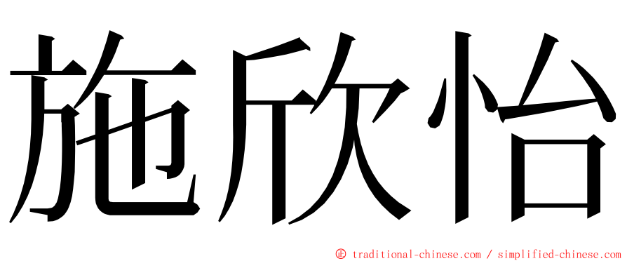 施欣怡 ming font