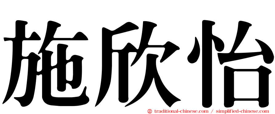 施欣怡