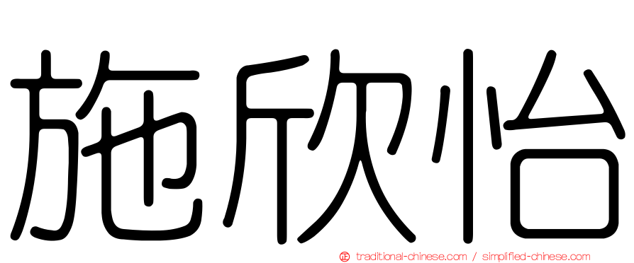 施欣怡