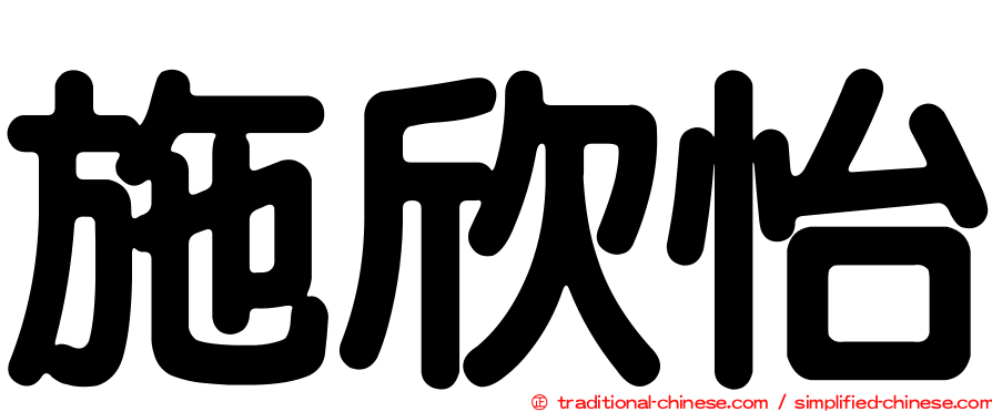 施欣怡