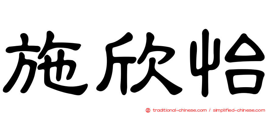 施欣怡