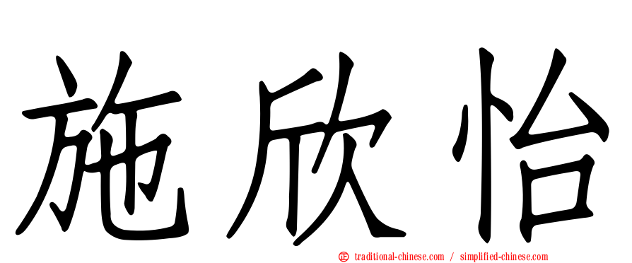 施欣怡