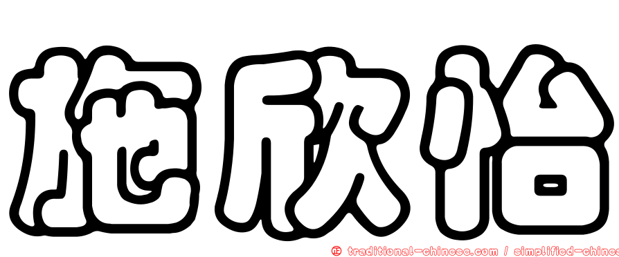 施欣怡