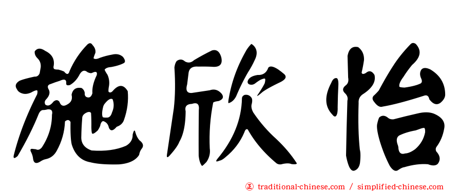 施欣怡