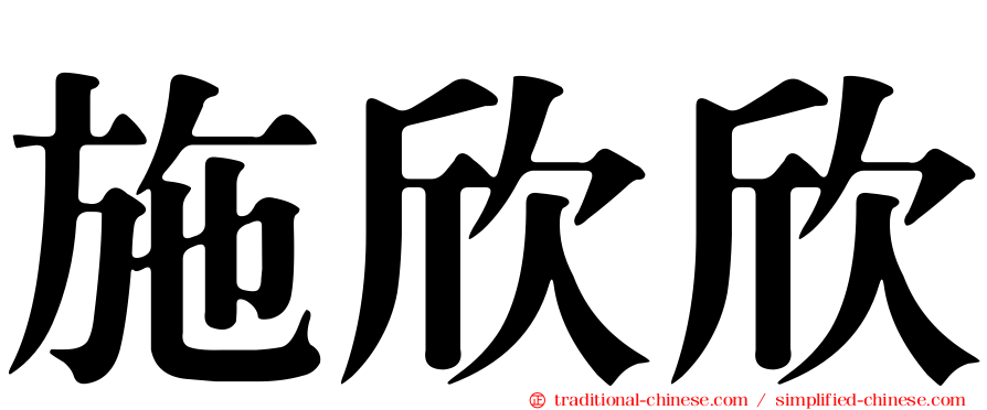 施欣欣