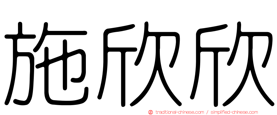 施欣欣