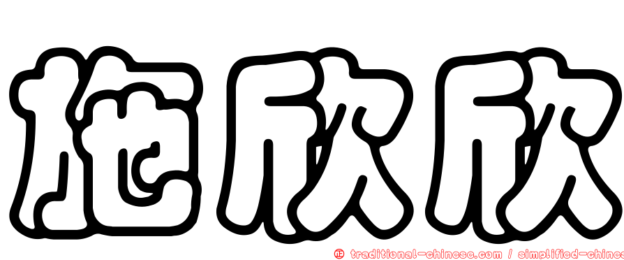 施欣欣
