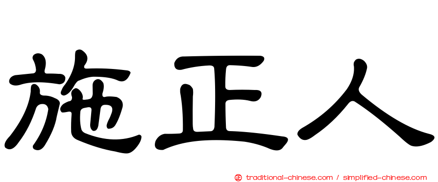 施正人